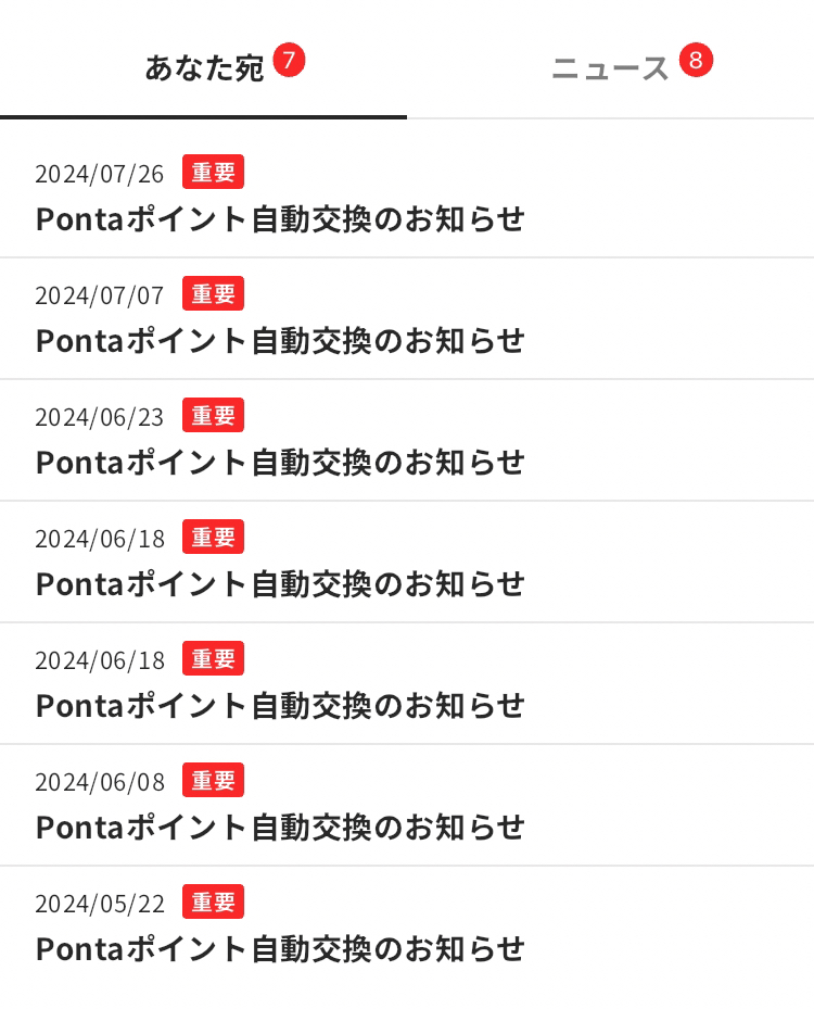 プラリーPontaポイント交換履歴