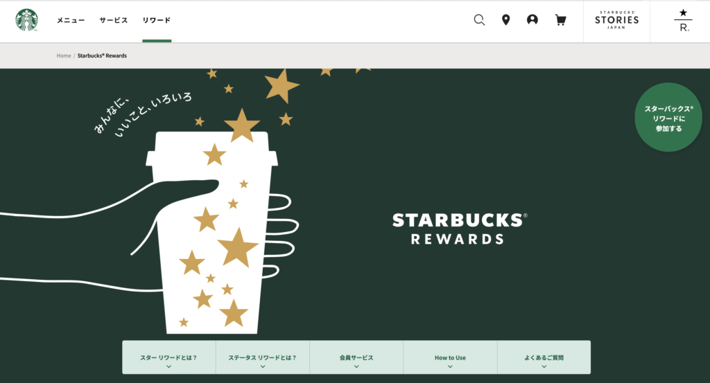 スターバックスリワード　https://www.starbucks.co.jp/rewards/?nid=mm