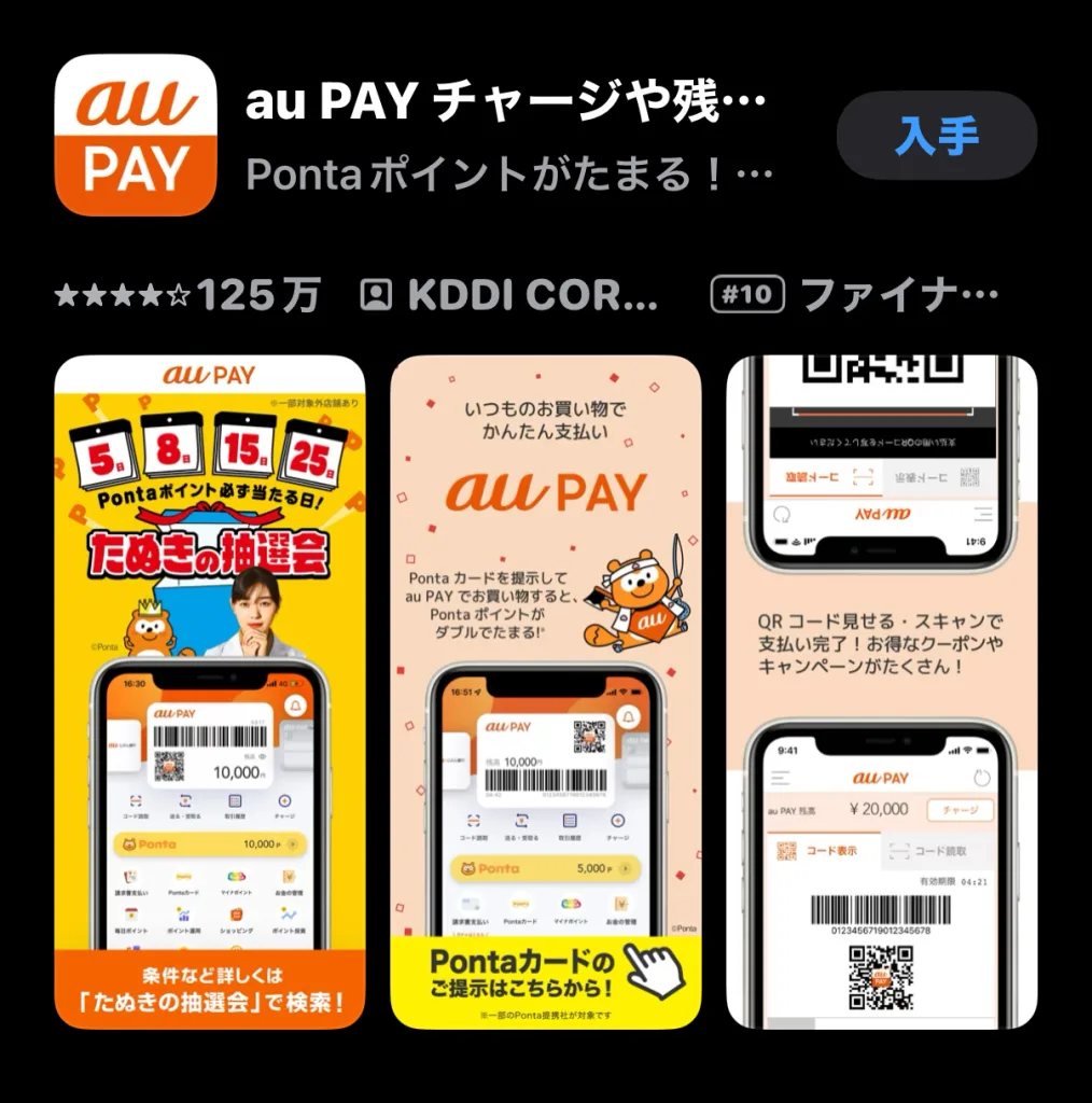 au PAY アプリ