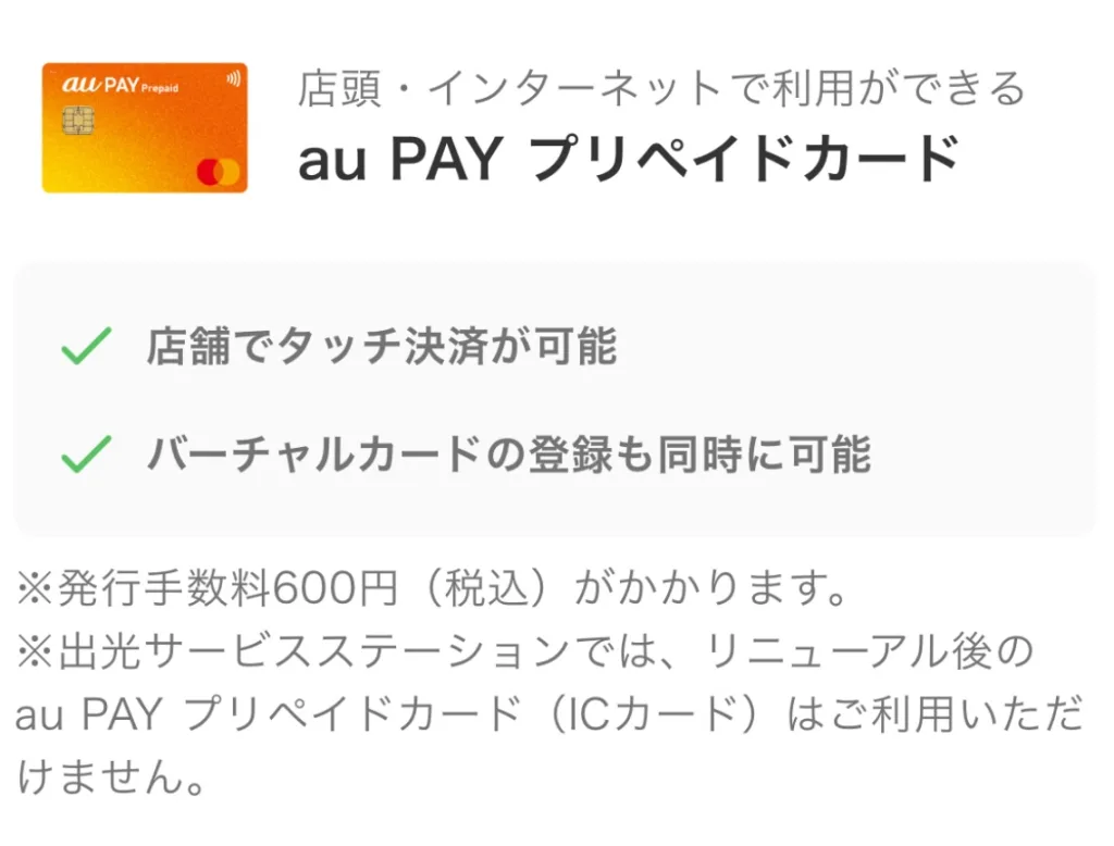 au PAYプリペイドカード　発行600円