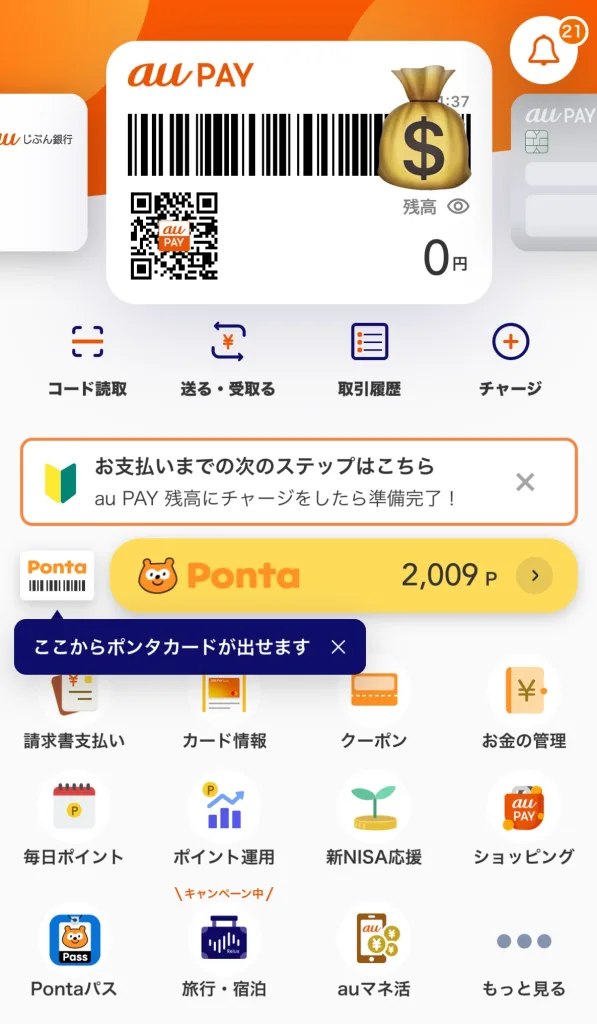 au PAY ポンタカードと連携