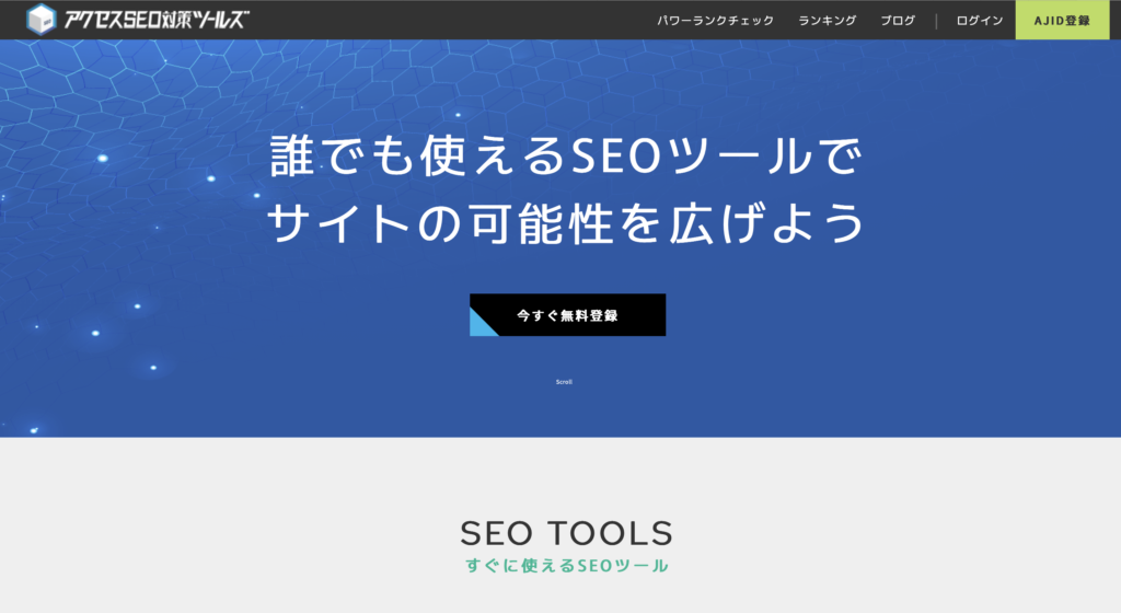 アクセスSEO対策ツールズ