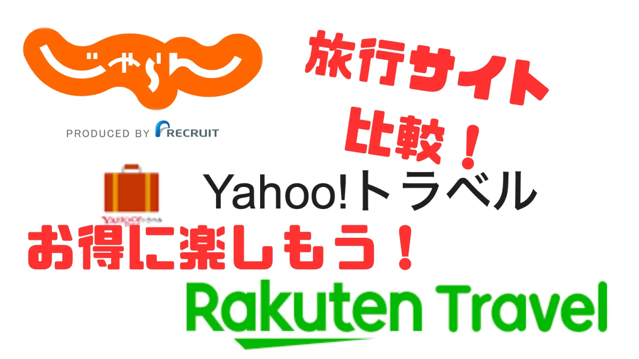 じゃらん Yahooトラベル 楽天トラベル お得度徹底比較！ - ちゅ〜ちゅ〜ぶ。