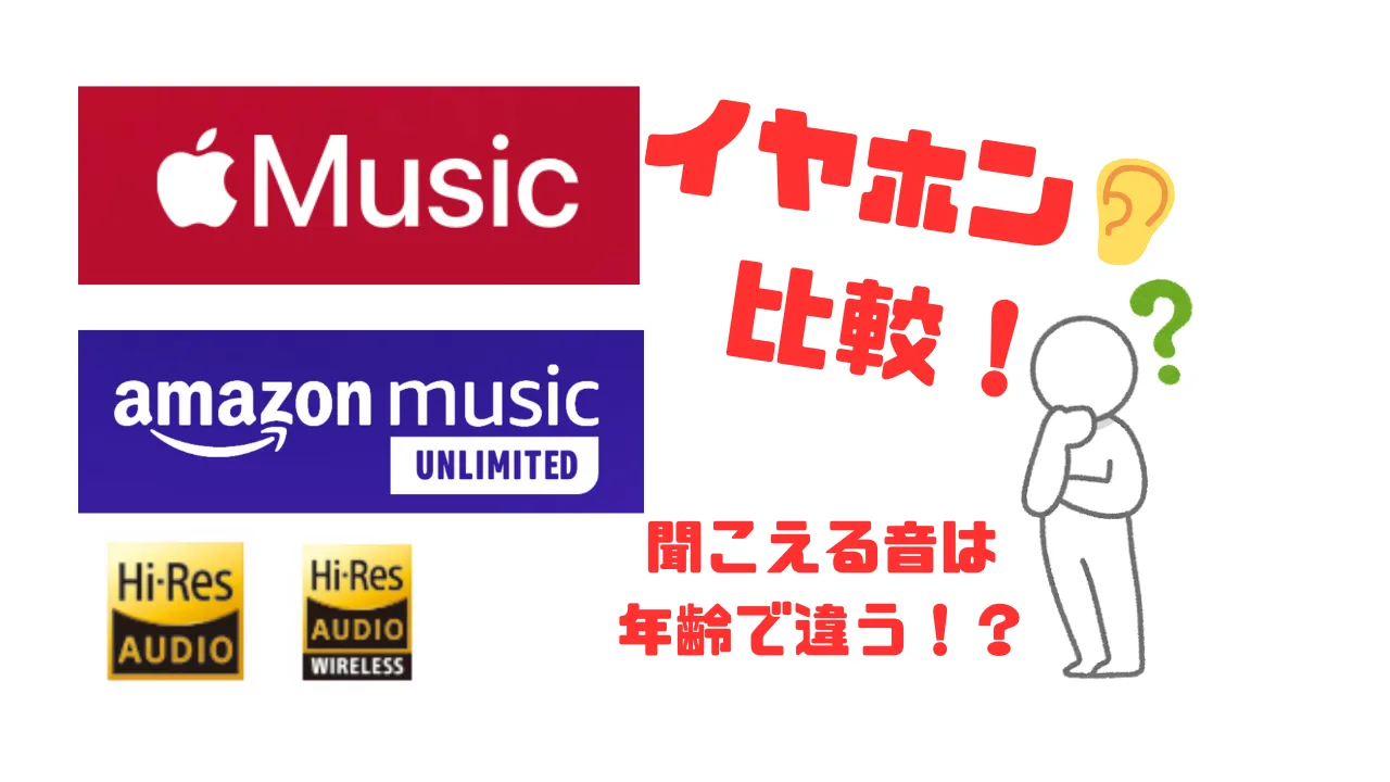 聞き取れる音域別！年齢別におすすめしたい高音質イヤホンを解説！