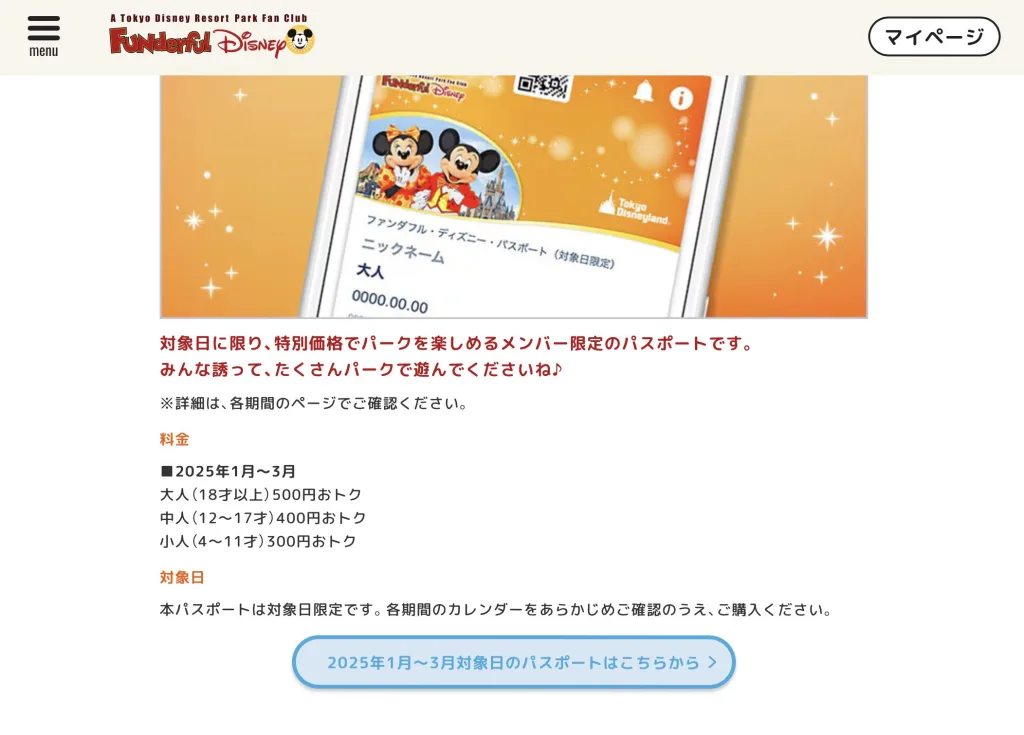 ファンダフルディズニー　チケット割引金額