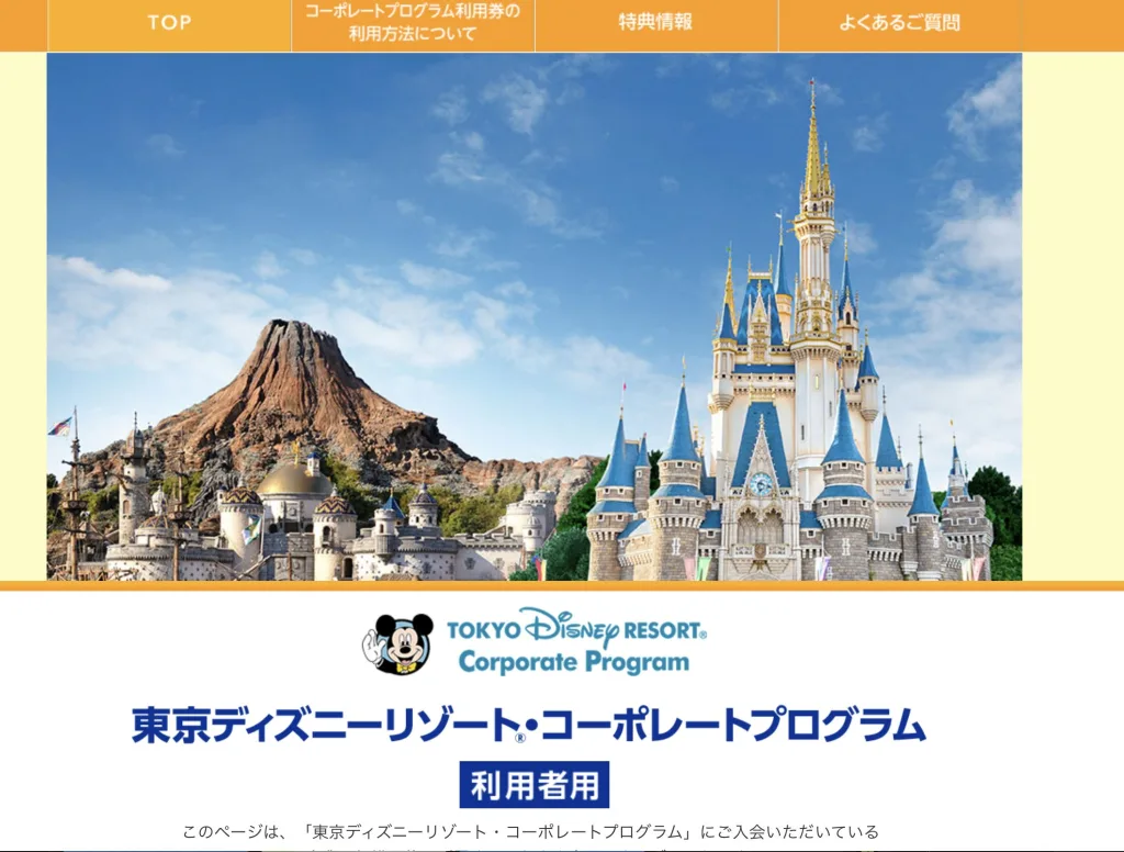 東京ディズニーリゾート・コーポレートプログラム