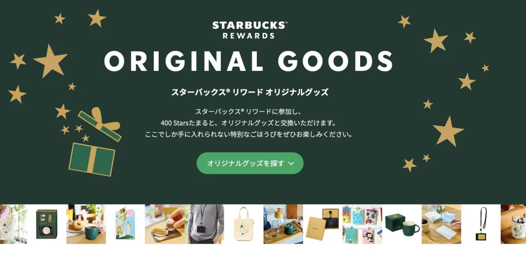 スターバックスリワードについて