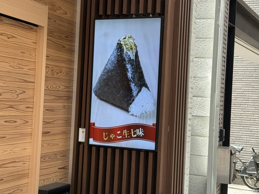 wandering around shiga prefecture i visited yasus old mans rice ball restaurant２ 2