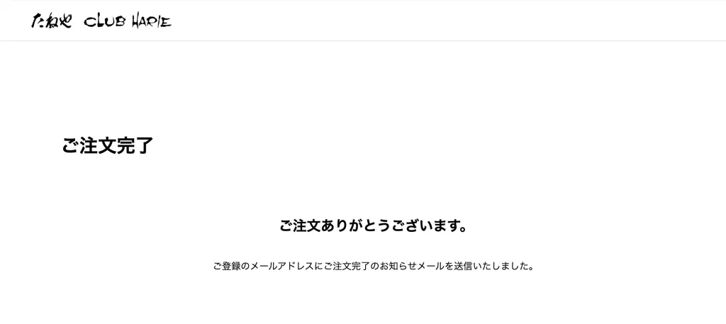 クラブハリエ注文完了！