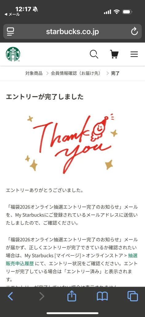 スターバックス福袋２０２６エントリー完了画面
