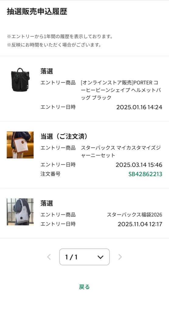 スターバックス抽選販売申込履歴