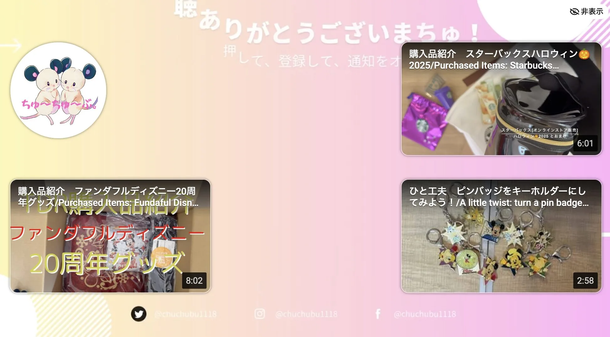 ちゅ〜ちゅ〜ぶ。YouTubeエンディング