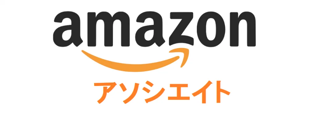 Amazonアソシエイト 審査 突破
