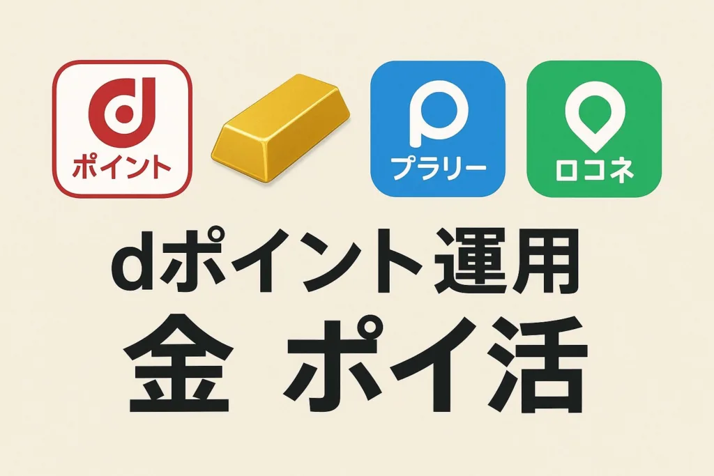 dポイント運用 金 ポイ活