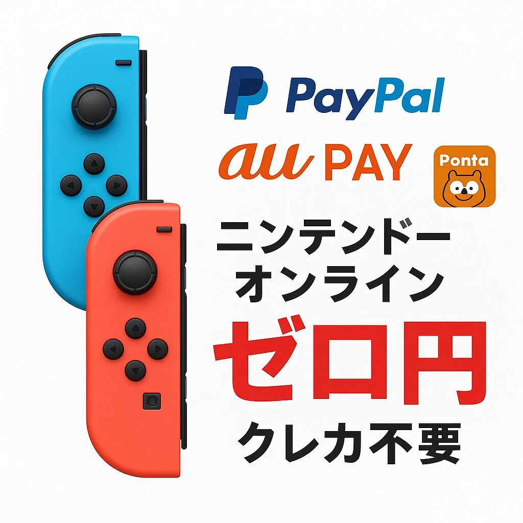 Nintendo SwitchのJoy-Conと、PayPal、au PAYのロゴ、Pontaポイントのアイコンが描かれた画像。「ニンテンドーオンライン ゼロ円 クレカ不要」の文字入り。