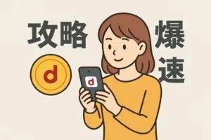スキマ時間にスマートフォンでロコネ（LoCone）を使ってdポイントを貯める人。背景には「攻略」「爆速」の文字。