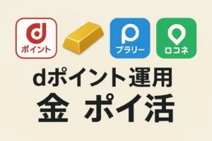 dポイント運用のアイコンと金（ゴールド）の延べ棒が並び、その横にプラリー、ロコネなどのポイ活アプリのアイコンが配置された画像。「dポイント運用 金 ポイ活」の文字。