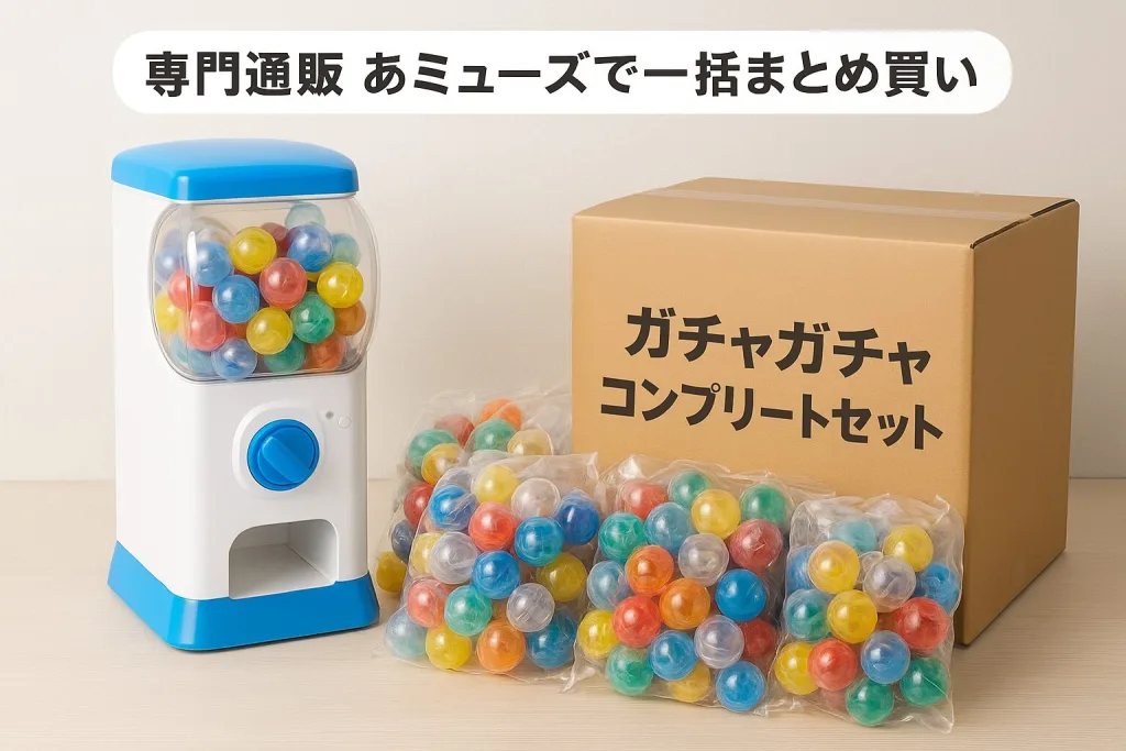ガチャガチャのコンプリートセットと本体を専門通販あミューズで一括まとめ買いする写真