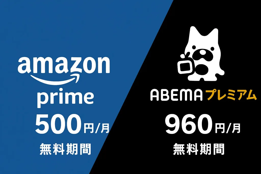 AmazonプライムビデオとAbemaプレミアムの料金・無料期間を比較している画像