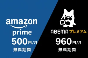 AmazonプライムビデオとAbemaプレミアムの料金・無料期間を比較している画像