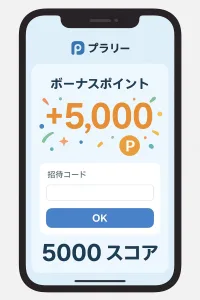 プラリーのアプリ画面。招待コード入力欄とボーナスポイントが表示され、5000スコアを獲得する様子。