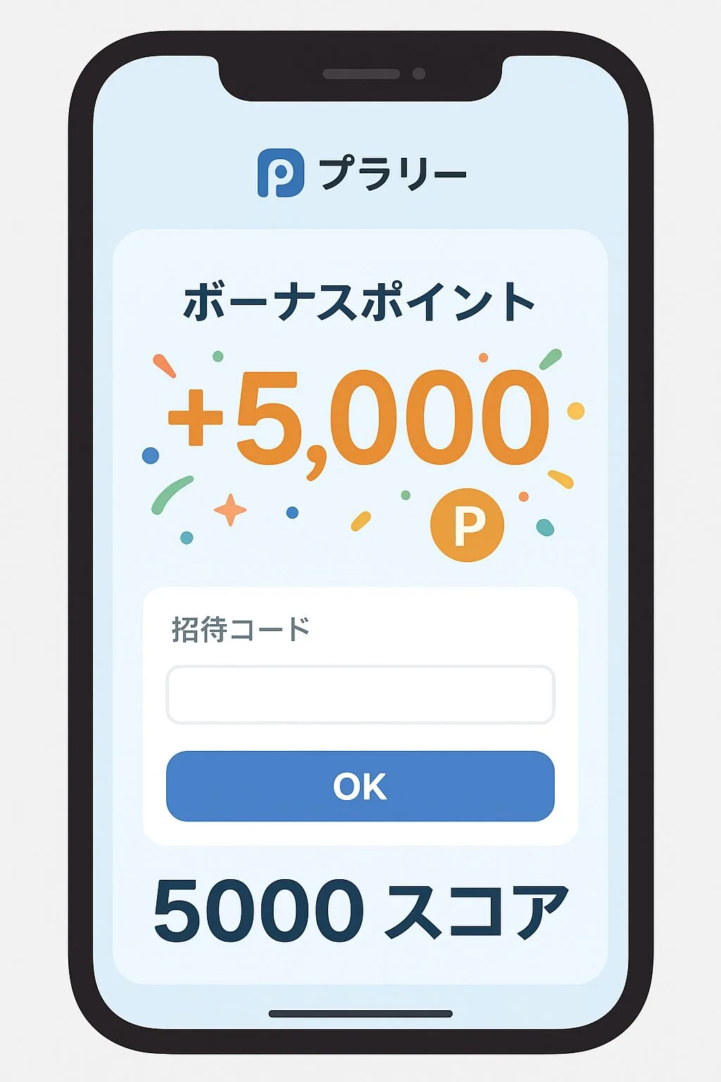 プラリーのアプリ画面。招待コード入力欄とボーナスポイントが表示され、5000スコアを獲得する様子。