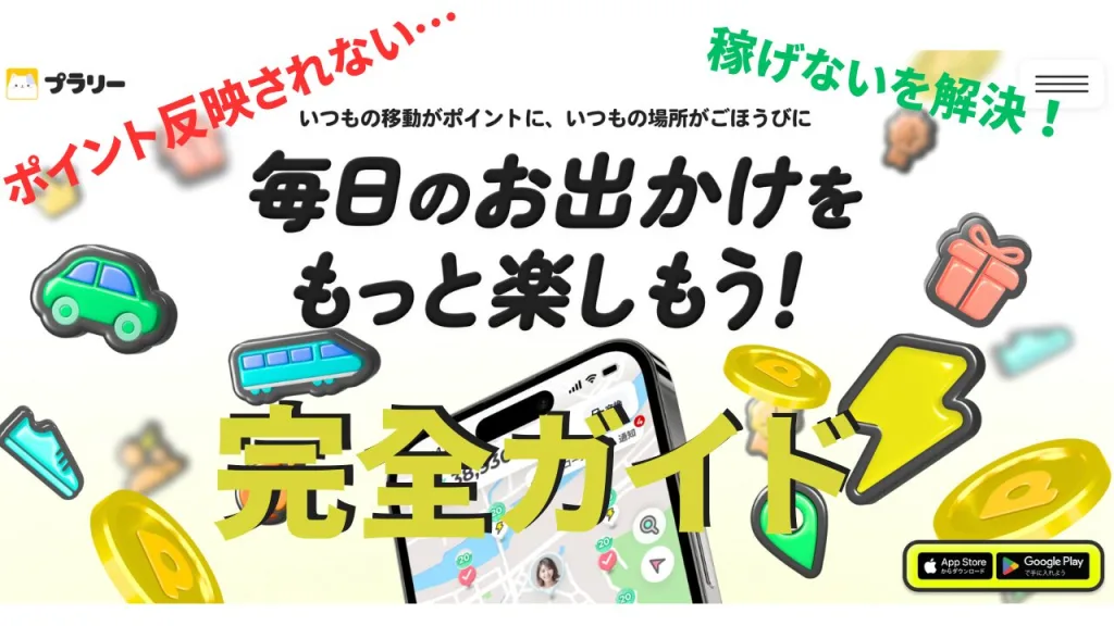 Plarry（プラリー）のアプリ画面に「ポイント 反映されない」「稼げないを解決」「完全ガイド」の文字。
