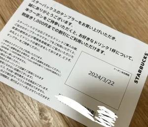 タンブラーを購入した時についてくる1,000円分のドリンクチケット。