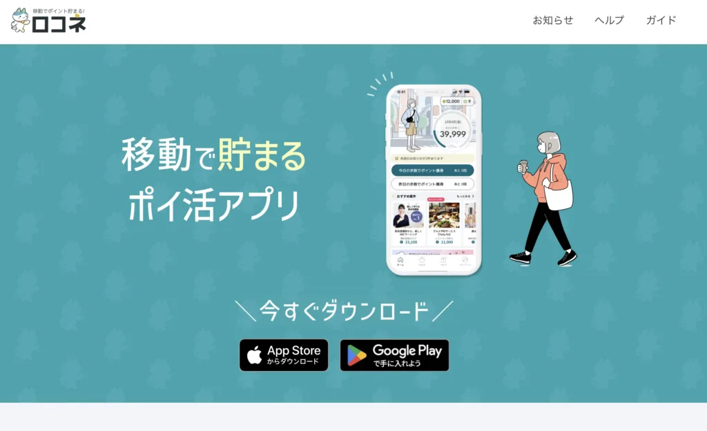 ポイ活アプリ　ロコネ