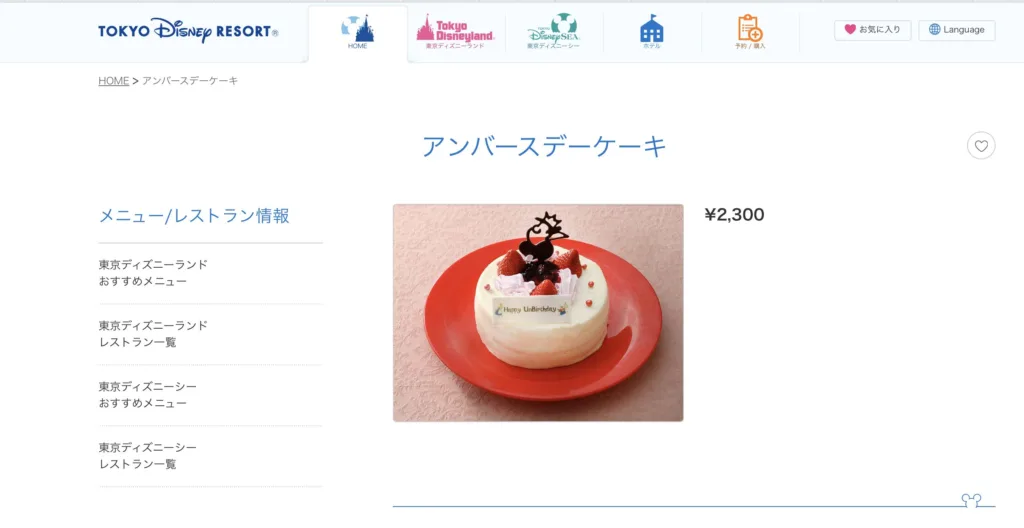 公式出典：クイーン・オブ・ハートのバンケットホール　アンバースデーケーキ