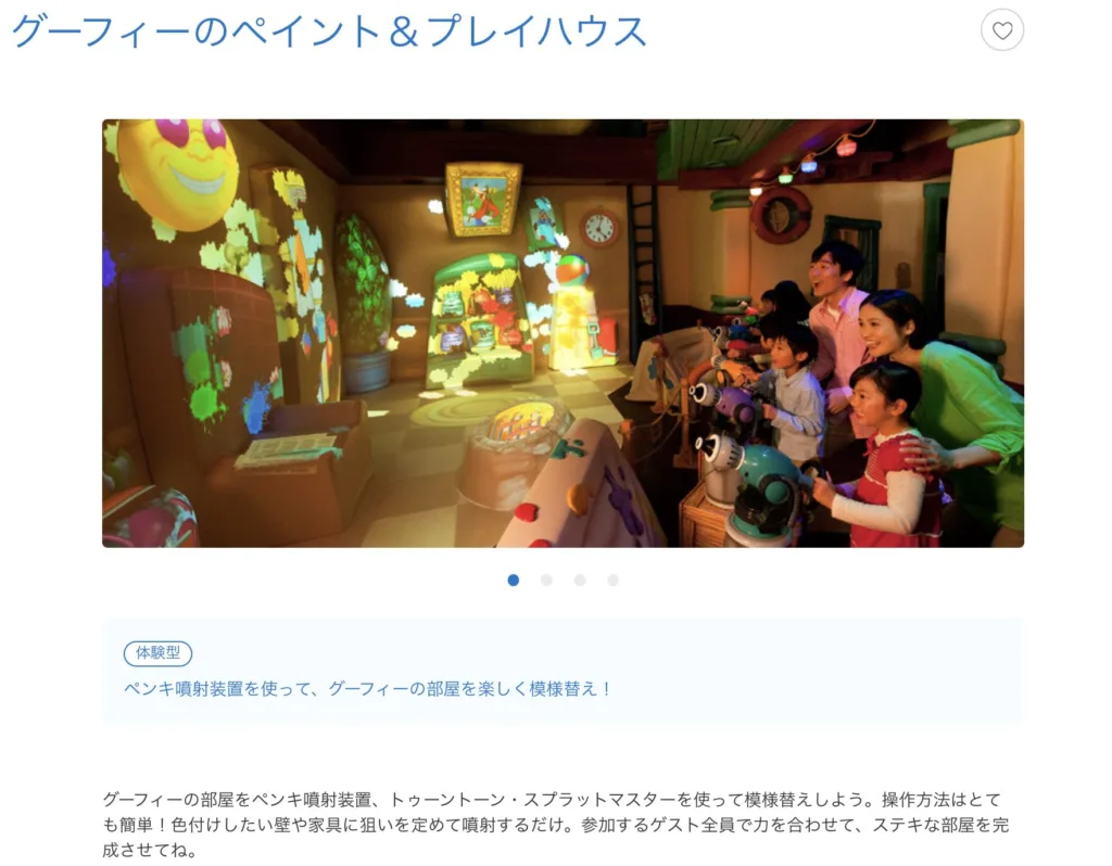 公式出典：グーフィーのペイント＆プレイハウス