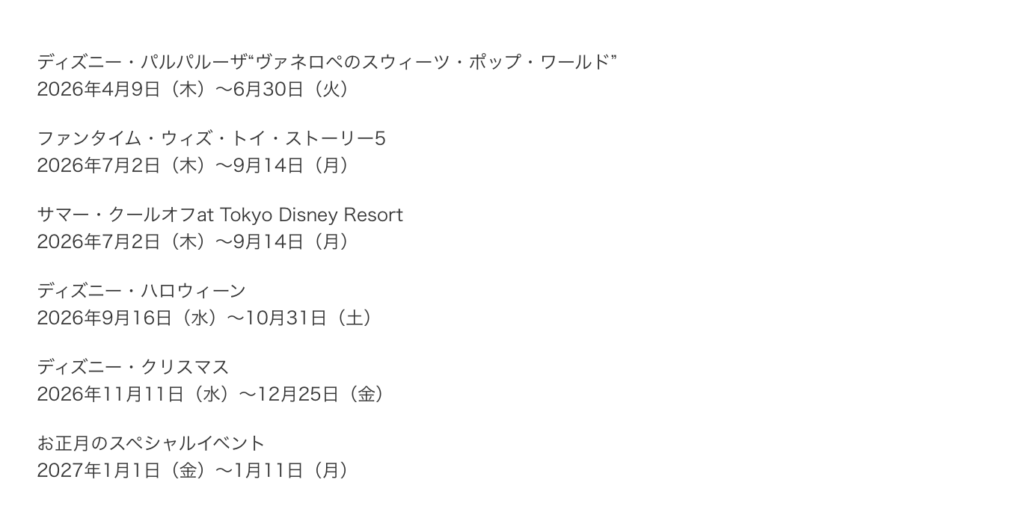 ディズニー 2026 1月 攻略