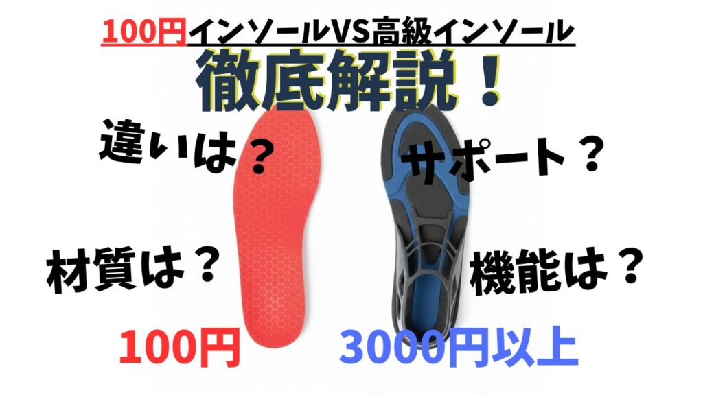 100円均一と3,000円以上の高級インソールの比較イメージ。形状と素材の違い。