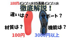 100円均一と3,000円以上の高級インソールの比較イメージ。形状と素材の違い。