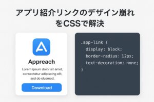 アプリーチ(Appreach)で作成された整然としたアプリ紹介リンクのイメージと、それを修正するCSSコード。デザイン崩れの原因と解決法を解説するブログ記事のアイキャッチ。