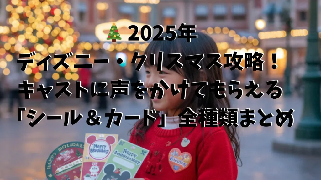 ディズニー シール キャスト 2025 クリスマス