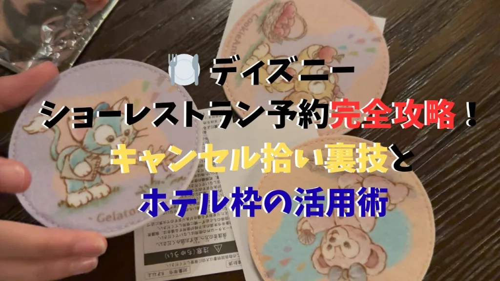 ショーレストラン 予約 キャンセル拾い