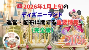 ディズニーシー 1月 2026 攻略