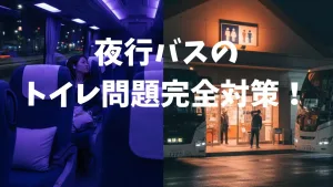夜行バス 寝過ごし 対策