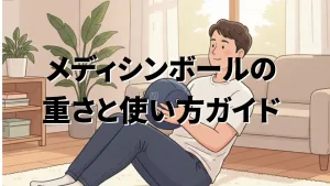 メディシンボール アプリ 無料