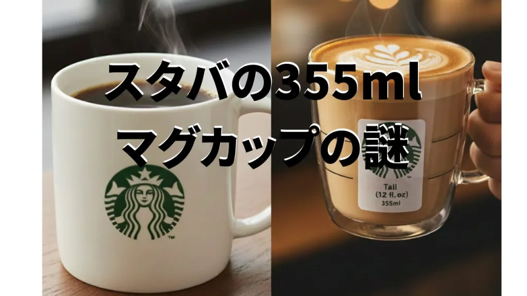 スターバックス マグカップ 355ml 理由