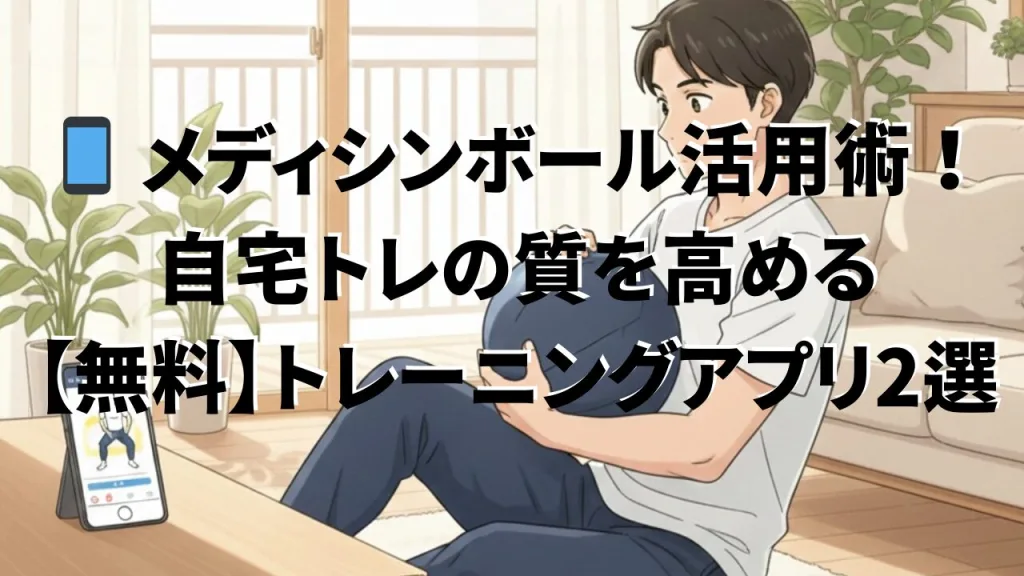 メディシンボール アプリ 無料