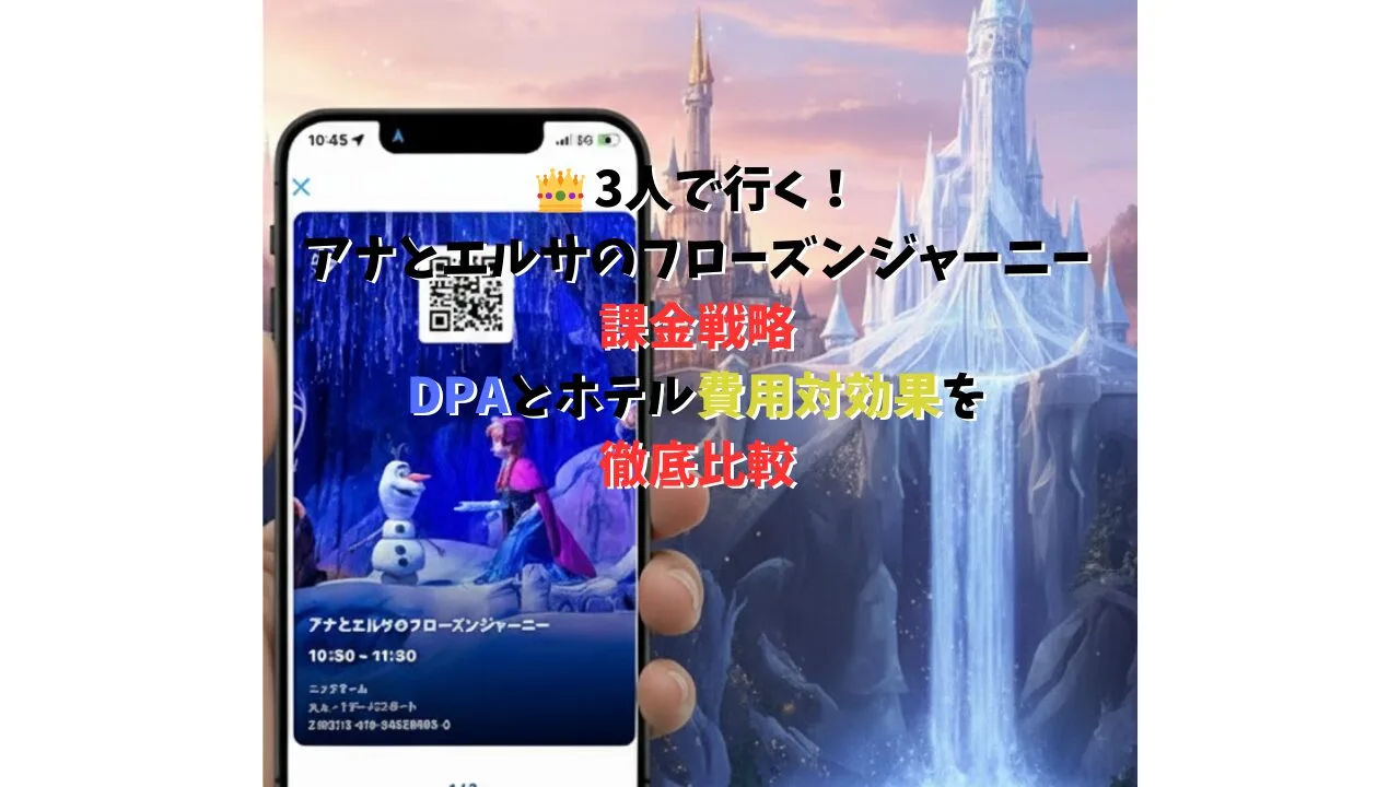 アナとエルサのフローズンジャーニーのイメージと、ディズニー・プレミアアクセス（DPA）の費用比較表。3人組でパークを攻略するための課金戦略を解説するアイキャッチ。