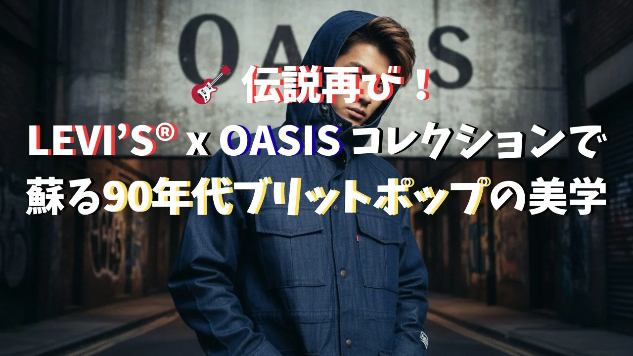 Levi's x Oasisコラボレーションのパーカを着用した人物と、背景にバンドのロゴが見えるイメージ。先行発売と90年代デザインの魅力を解説するブログ記事のアイキャッチ。