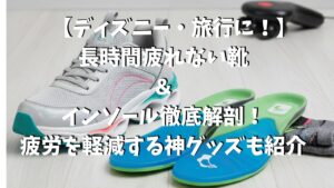 クッション性の高いウォーキングシューズと、アーチサポート型インソールの画像。長時間歩いても疲れないための靴選びと疲労対策グッズを解説するブログ記事のアイキャッチ。