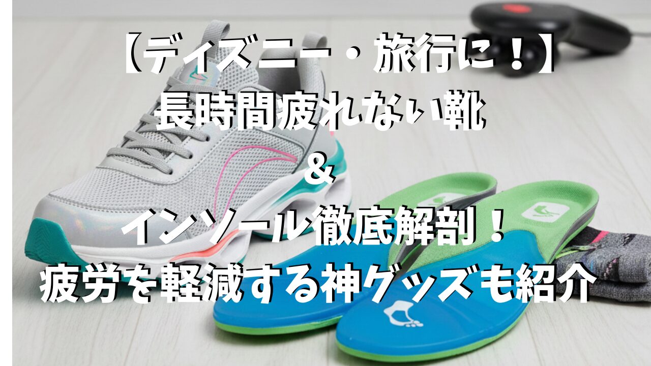 クッション性の高いウォーキングシューズと、アーチサポート型インソールの画像。長時間歩いても疲れないための靴選びと疲労対策グッズを解説するブログ記事のアイキャッチ。