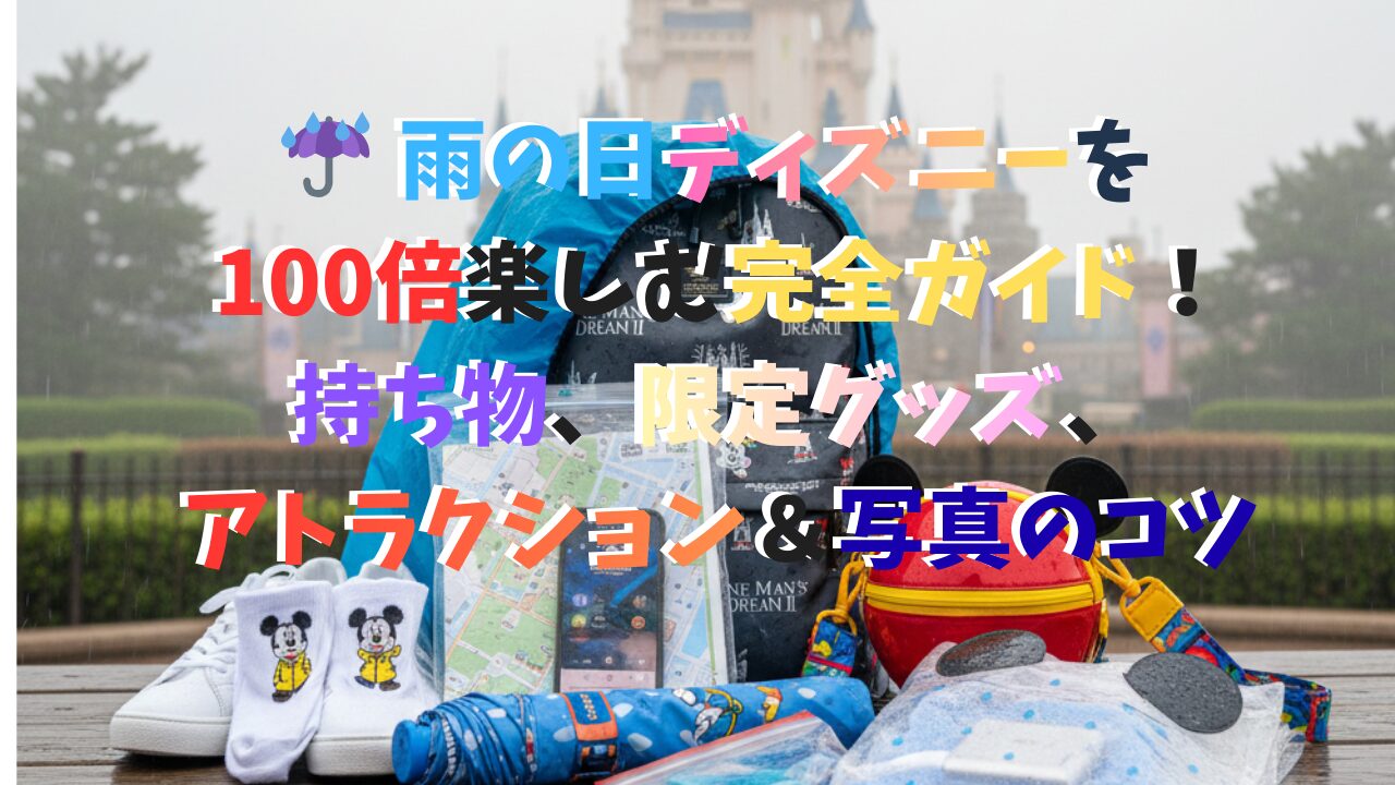 雨の日ディズニーで使うべきカッパ姿のキャラクターグッズ、ジップロックに入ったスマホや地図、撥水性のあるリュックなどの持ち物一式