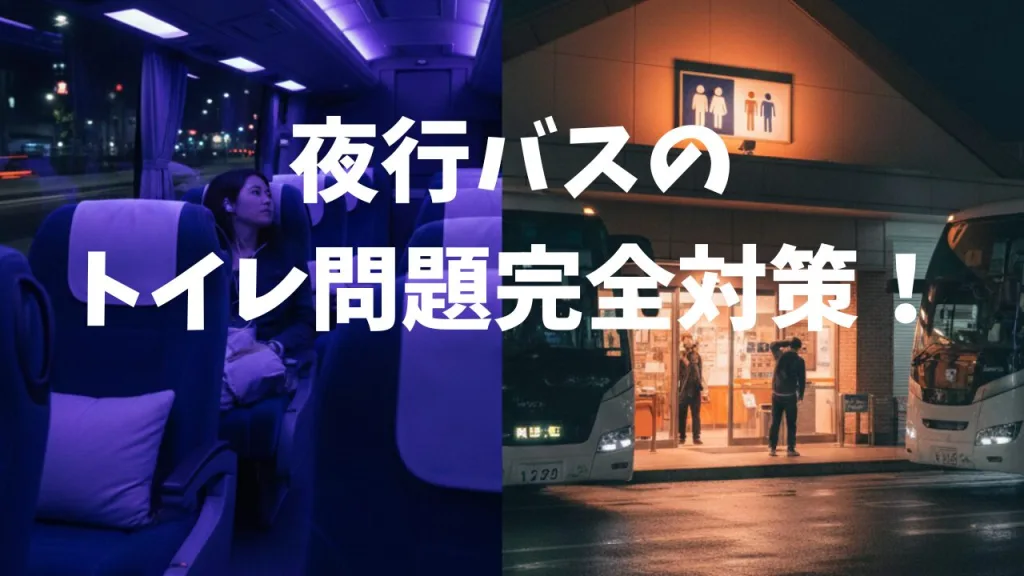 夜行バスの車内（リクライニングシート）と、サービスエリアの休憩所の画像。