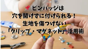 ピンバッジの裏側にクリップまたはマグネットパーツを強力な接着剤で取り付け、服に穴を開けずに装着する方法を説明するブログ記事のアイキャッチ。