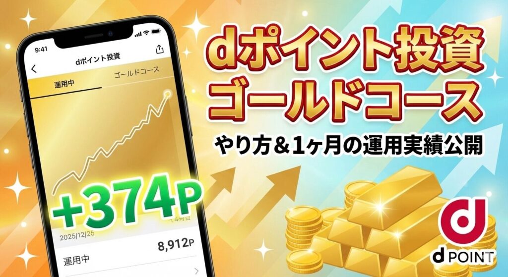 dポイント投資ゴールドコースのやり方と1ヶ月の運用実績を解説したアイキャッチ画像